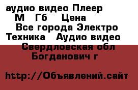 аудио видео Плеер Explay  М4 2Гб  › Цена ­ 1 000 - Все города Электро-Техника » Аудио-видео   . Свердловская обл.,Богданович г.